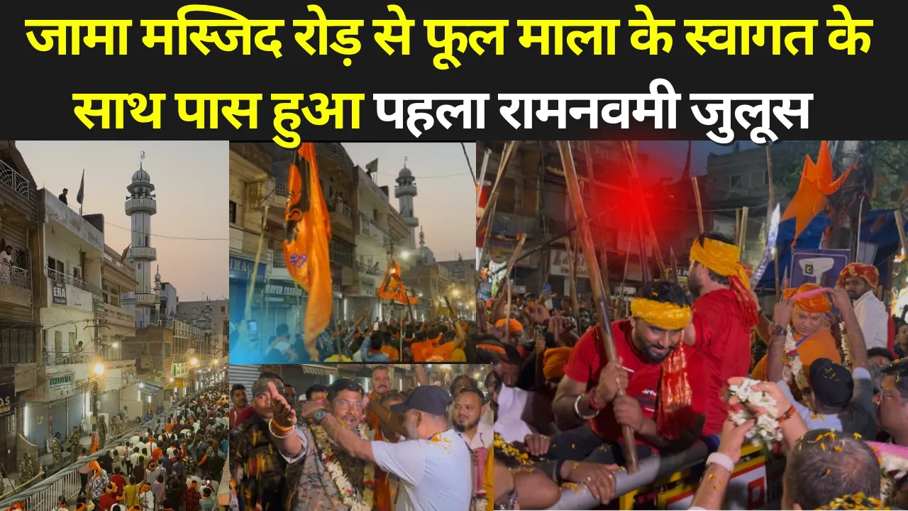 जामा मस्जिद रोड़ से फूल माला के स्वागत के साथ पास हुआ पहला रामनवमी julus